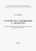 Устройства сопряжения с обьектом