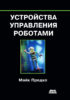 Устройства управления роботами