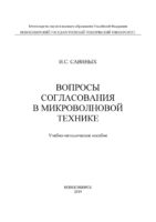 Вопросы согласования в микроволновой технике