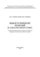 Выбор и принятие решений в электроэнергетике