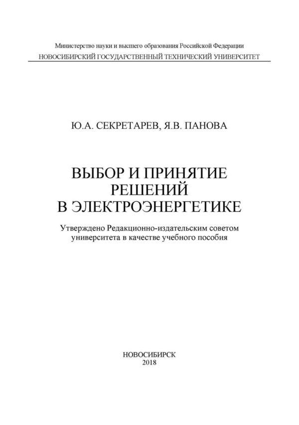 Выбор и принятие решений в электроэнергетике