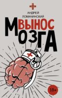 Вынос мозга