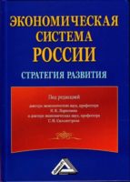 Экономическая система России: стратегия развития