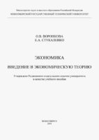 Экономика. Введение в экономическую теорию