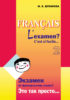 Экзамен по французскому языку? Это так просто… Часть 2