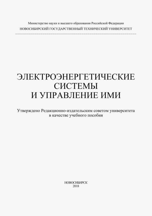 Электроэнергетические системы и управление ими