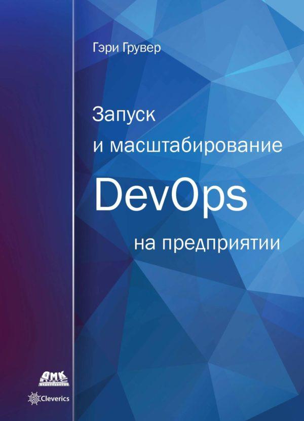 Запуск и масштабирование DevOps на предприятии