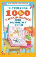 1000 упражнений для развития речи