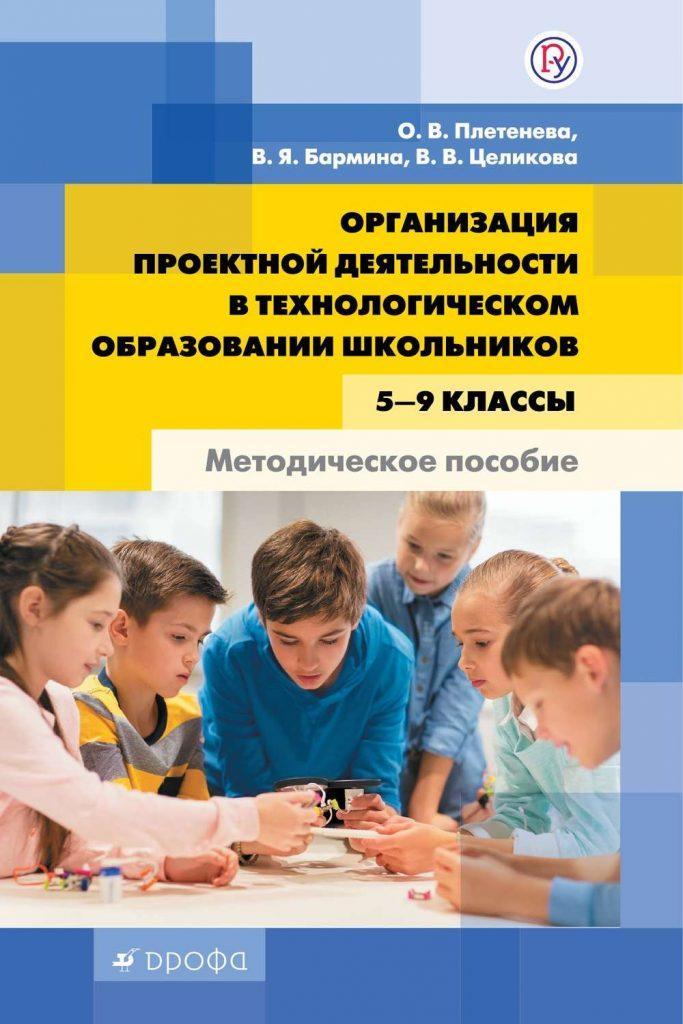 Метод проектов в технологическом образовании школьников