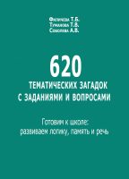 620 тематических загадок с заданиями и вопросами. Готовим к школе: развиваем логику