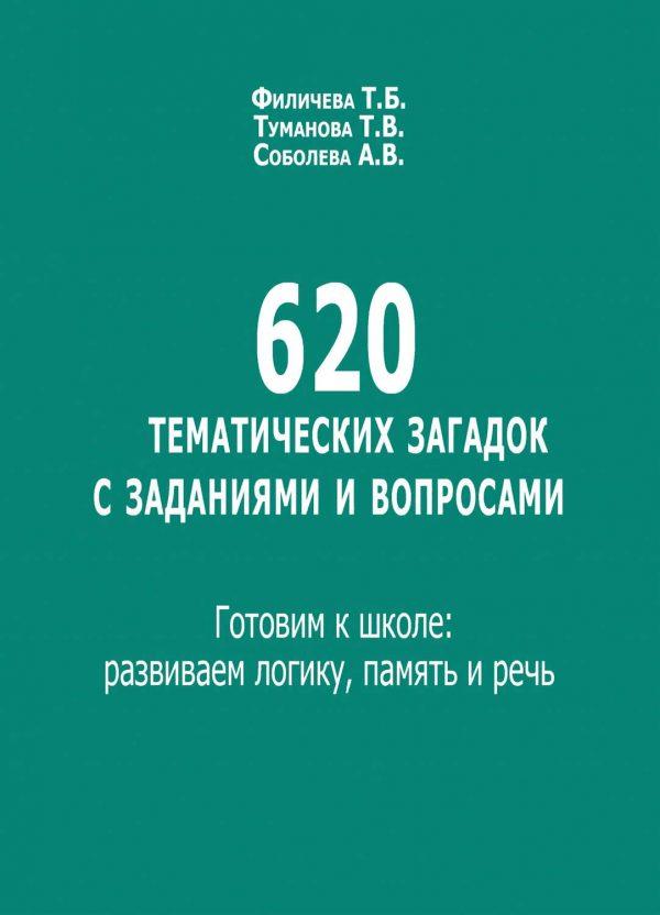 620 тематических загадок с заданиями и вопросами. Готовим к школе: развиваем логику