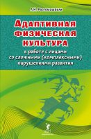 Адаптивная физическая культура в работе с лицами со сложными (комплексными) нарушениями развития