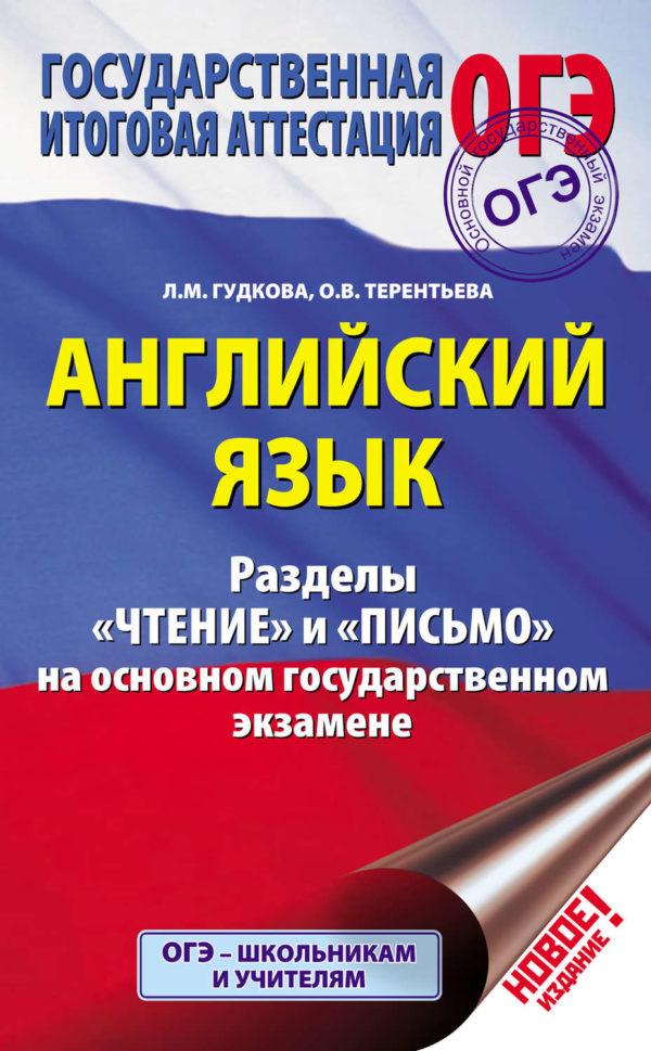 Английский язык. Разделы «Чтение» и «Письмо» на основном государственном экзамене