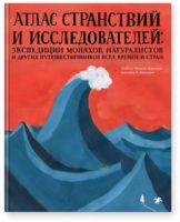 Атлас странствий и исследователей: экспедиции монахов