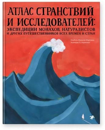 Атлас странствий и исследователей: экспедиции монахов