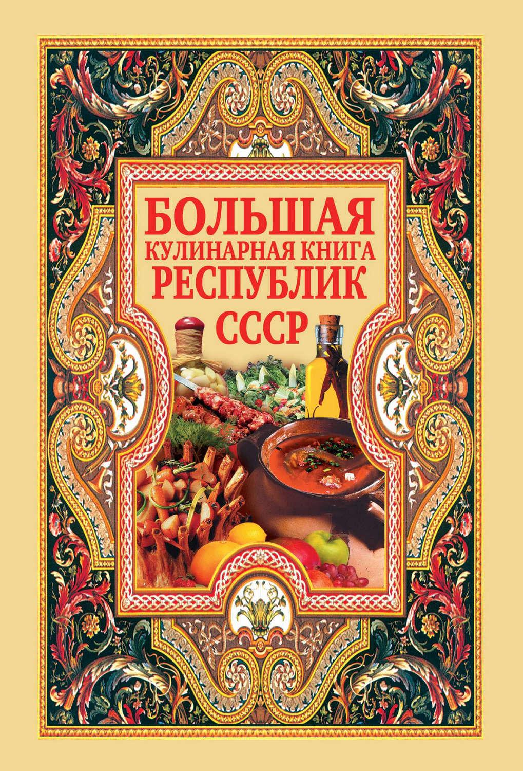 Большая кулинарная книга народов СССР