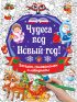 Чудеса под Новый год! Загадки