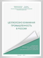 Целлюлозно-бумажная промышленность в России. Тенденции