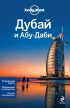 Дубай и Абу-Даби. Путеводитель