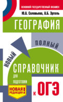 География. Новый полный справочник для подготовки к ОГЭ