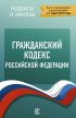 Гражданский кодекс Российской Федерации. Текст с изменениями и дополнениями на 1 марта 2019 года
