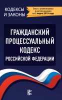 Гражданский процессуальный кодекс Российской Федерации. Текст с изменениями и дополнениями на 1 марта 2019 года