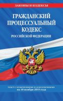 Гражданский процессуальный кодекс Российской Федерации. Текст с изменениями и дополнениями на 10 ноября 2019 года