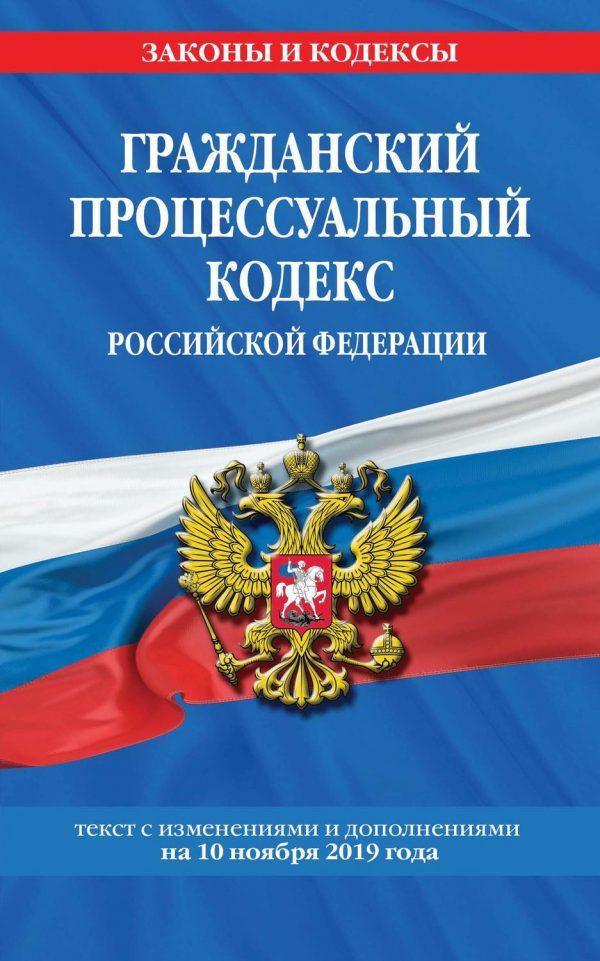 Гражданский процессуальный кодекс Российской Федерации. Текст с изменениями и дополнениями на 10 ноября 2019 года