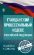 Гражданский процессуальный кодекс Российской Федерации на 2020 год
