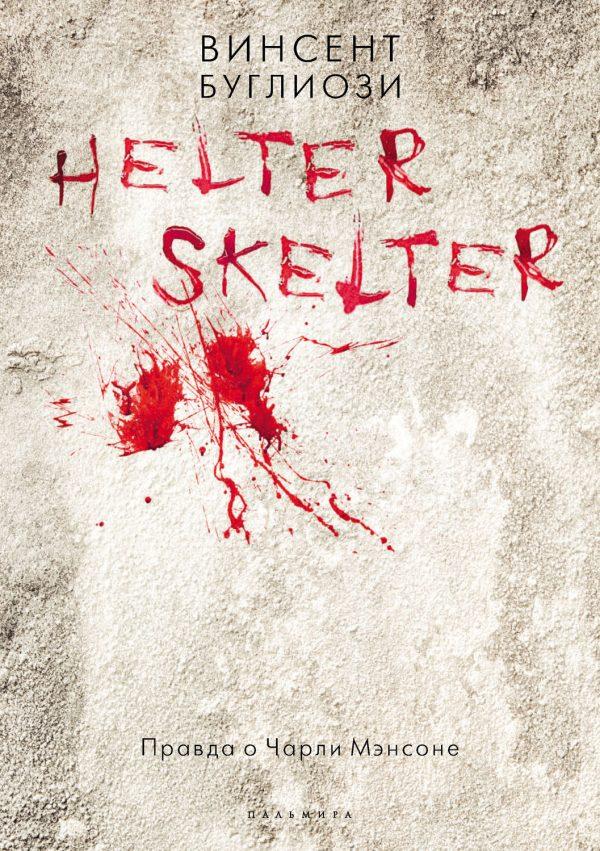 Helter Skelter. Правда о Чарли Мэнсоне