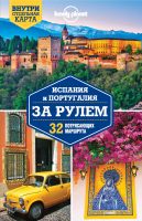 Испания и Португалия за рулем. 32 потрясающих маршрута