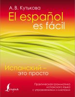 Испанский – это просто. Практическая грамматика испанского языка с упражнениями и ключами