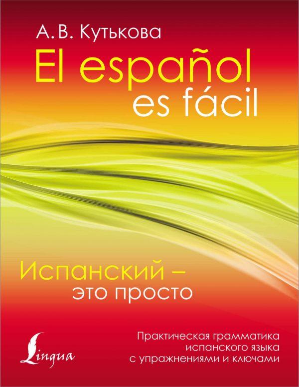 Испанский – это просто. Практическая грамматика испанского языка с упражнениями и ключами