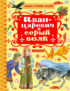 Иван-царевич и серый волк (сборник)
