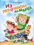 Из песочницы до Марса