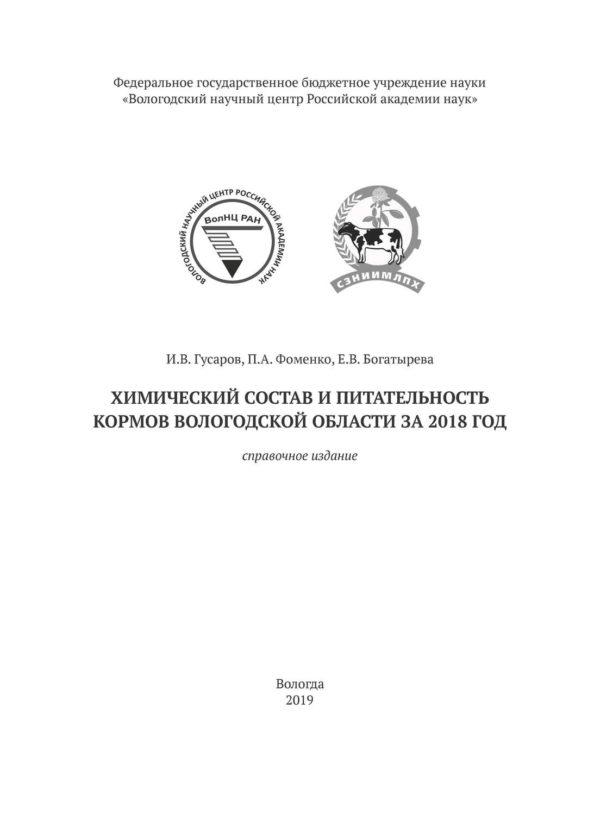 Химический состав и питательность кормов Вологодской области за 2018 год