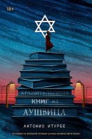 Хранительница книг из Аушвица