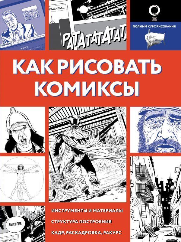 Как рисовать комиксы