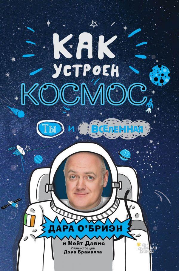 Как устроен космос. Ты и Вселенная?