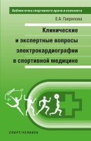 Клинические и экспертные вопросы электрокардиографии в спортивной медицине