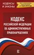 Кодекс Российской Федерации об административных правонарушениях на 1 марта 2019 года
