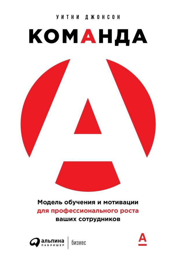 Уитни Джонсон - Команда А Скачать Книгу Бесплатно (Epub, Fb2, Txt.