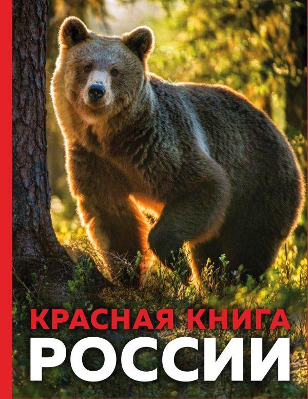 Красная книга россии фото обложки