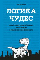 Логика чудес: Осмысление событий редких