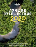 Лучшие путешествия 2020