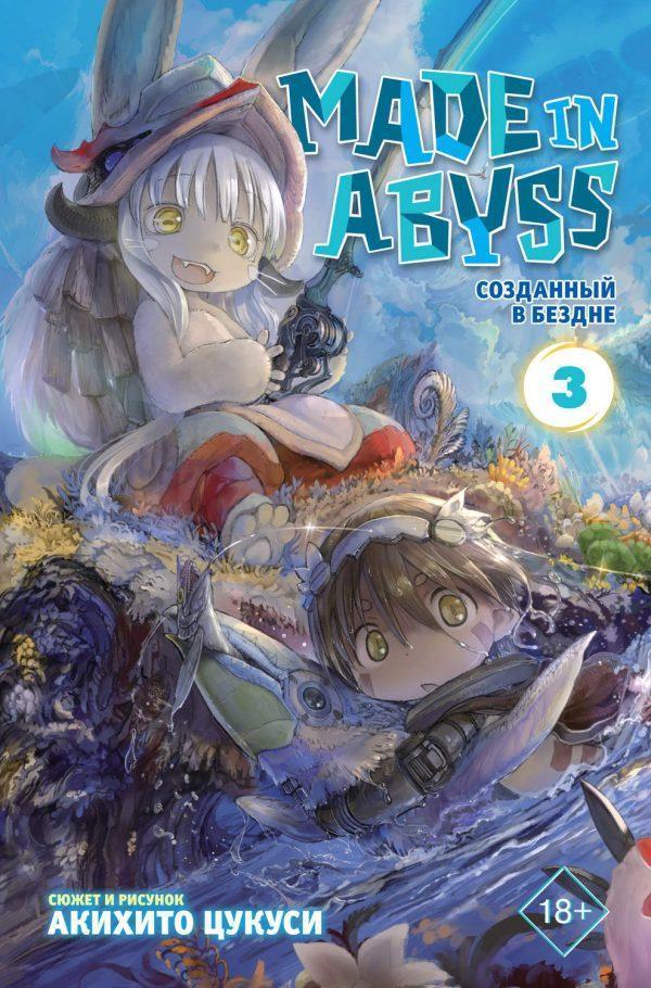 Made in Abyss. Созданный в Бездне. Том 3