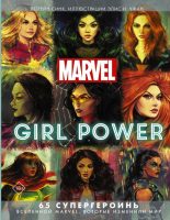 Marvel. Girl Power. 65 супергероинь вселенной Марвел