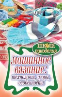 Машинное вязание: технология