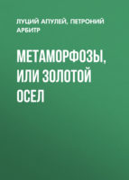 Метаморфозы