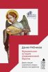 Музыкальная история средневековой Европы. Девять лекций о рукописях